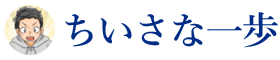 ちいさな一歩